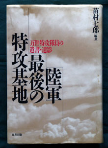 陸軍最後の特攻基地　万世特攻隊員の遺書・遺影