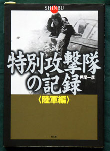 特別攻撃隊の記録<陸軍編>