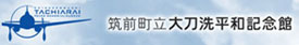 大刀洗平和祈念館ホームページ